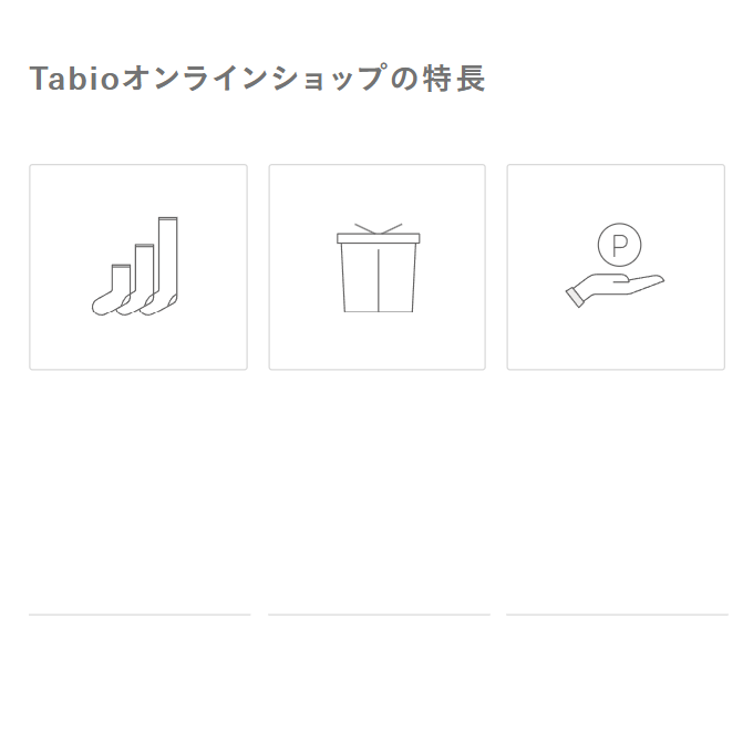 Tabioオンラインショップの特長