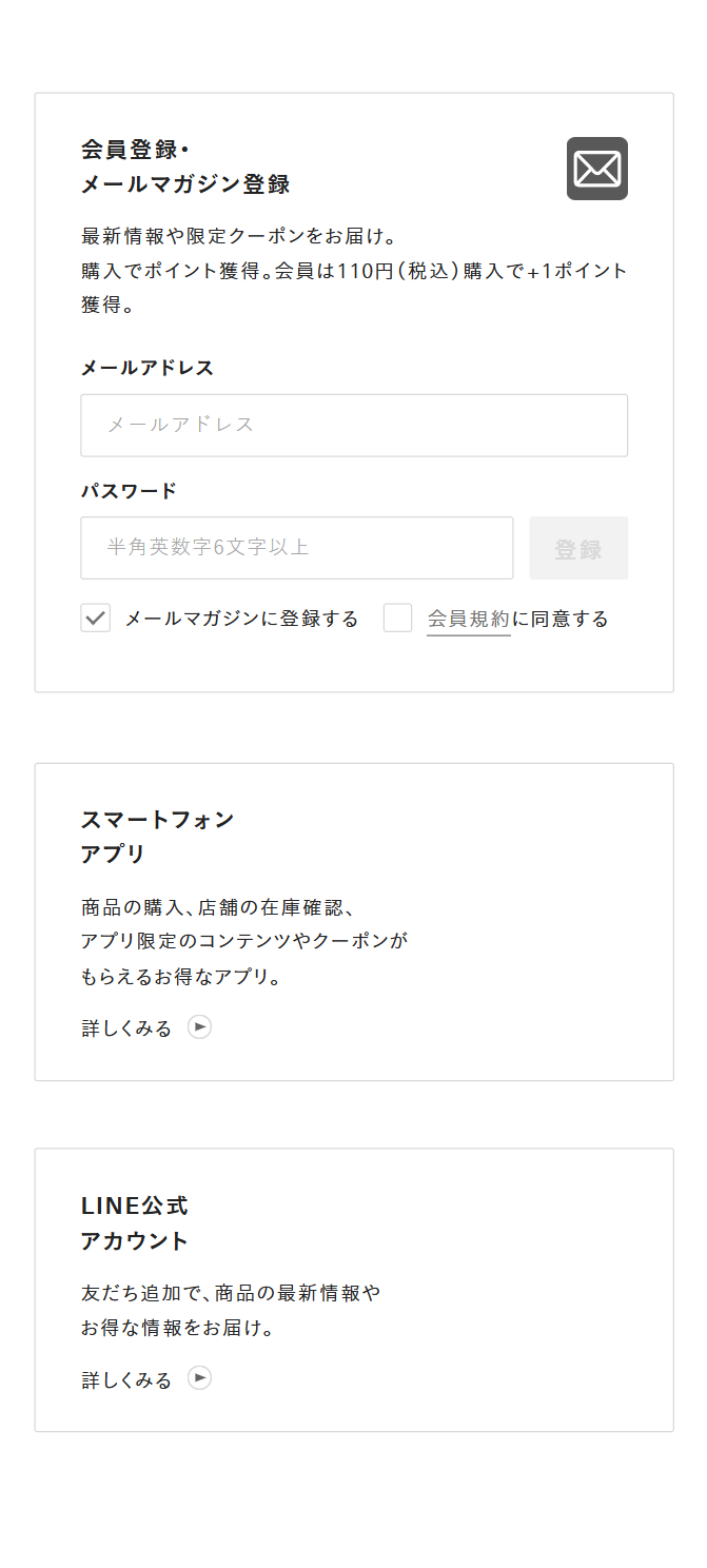 会員登録・メールマガジン登録