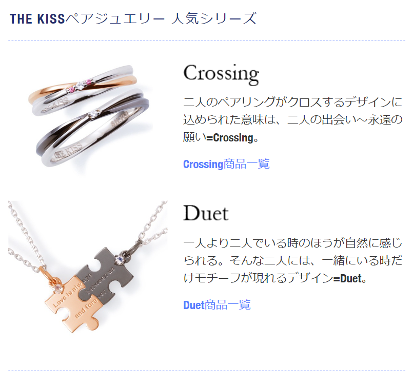 THE KISSペアジュエリー 人気シリーズ