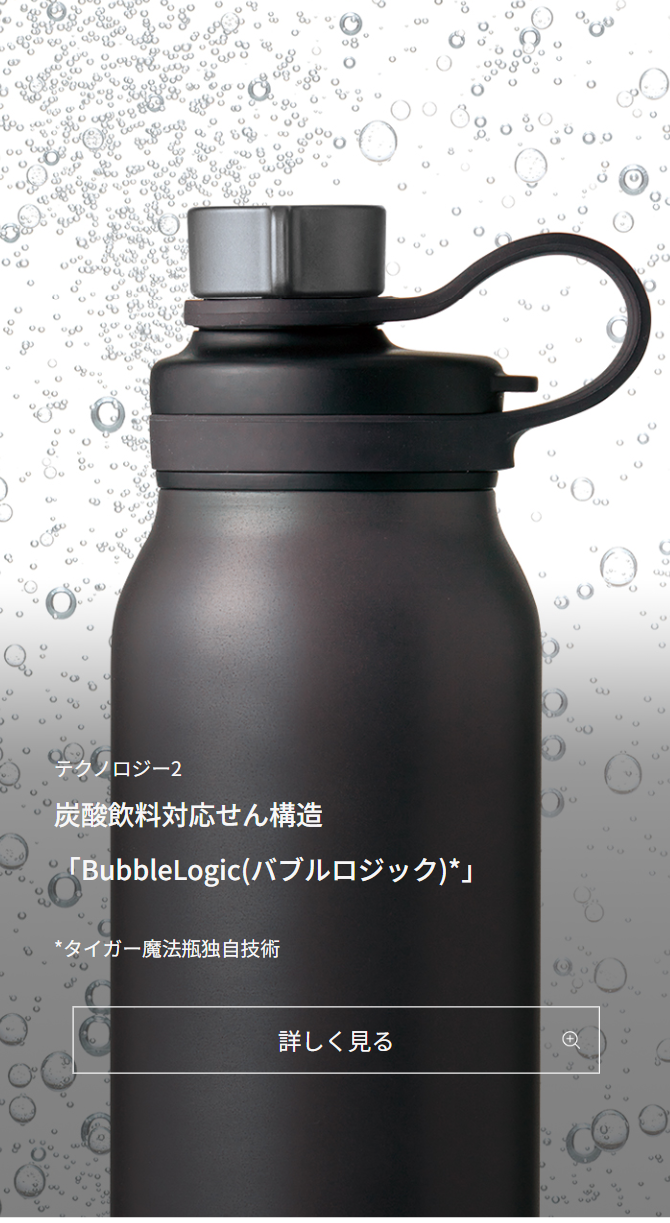 炭酸飲料対応せん構造　「BubbleLogic(バブルロジック)」