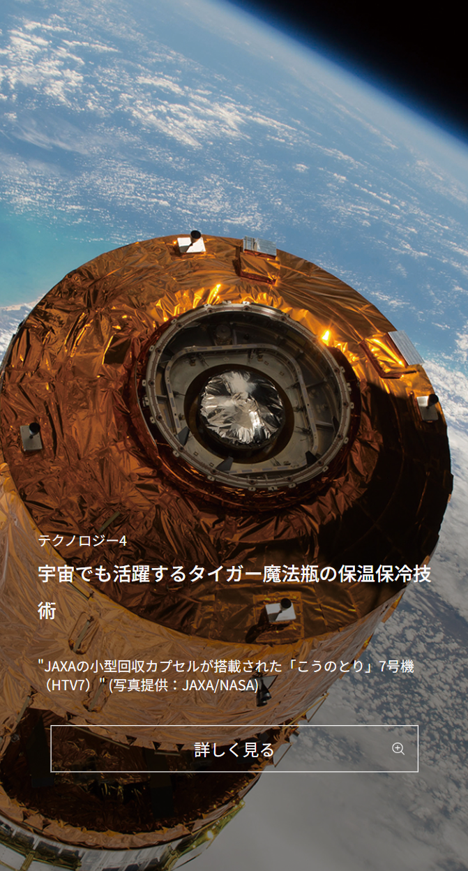 宇宙でも活躍するタイガー魔法瓶の保温保冷技術