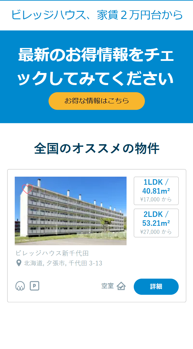 ビレッジハウス、家賃２万円台から