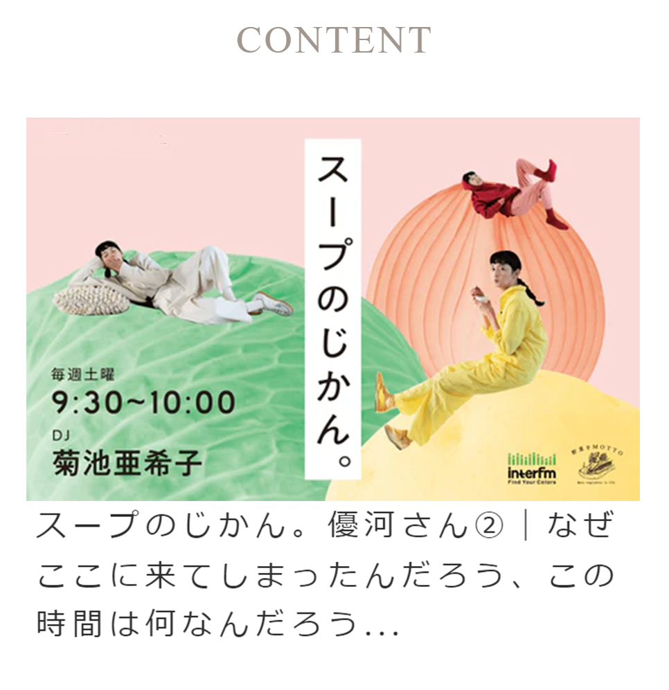 CONTENT　スープのじかん。優河さん②｜なぜここに来てしまったんだろう、この時間は何なんだろう...