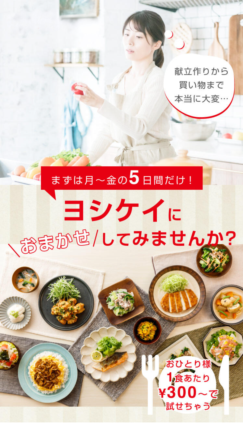まずは月～金の５日間だけ！ヨシケイにおまかせしてみませんか？