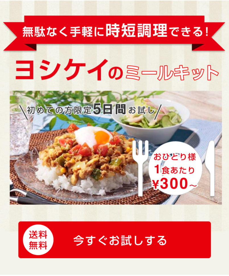 無駄なく手軽に時短調理できる！ヨシケイのミールキット