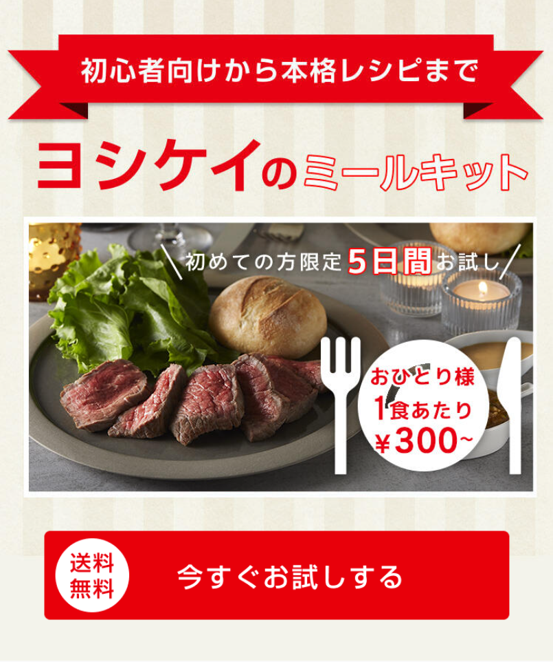 初心者向けから本格レシピまでヨシケイのミールキット