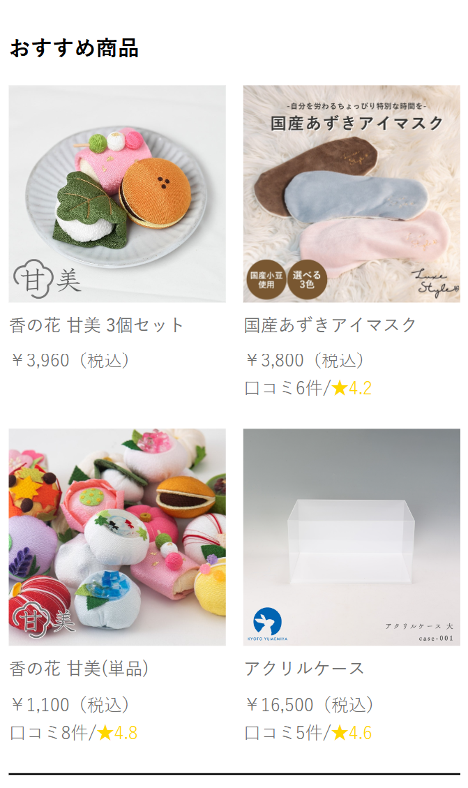 おすすめ商品